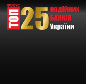 Вони проявили стійкість. Рейтинг 25 надійних банків від Фокусу