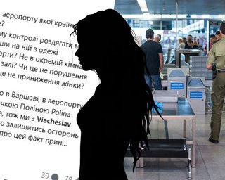 Вас просять роздягнутися на паспортному контролі? Юристи пояснили, де проходить межа закону