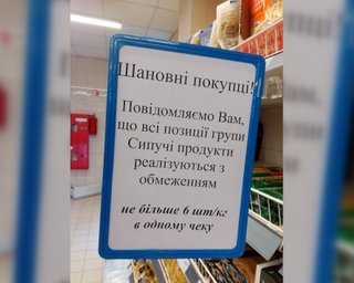 В АТБ обмежили продаж трьох категорій продуктів: не більше 6 штук/кг за чек