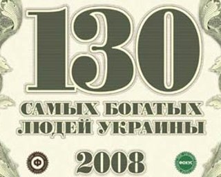 самых богатых людей Украины