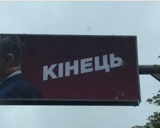 У Порошенко заявили, что билборды "Конец" принадлежат Коломойскому