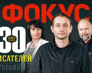 Фокус определил самых успешных писателей Украины