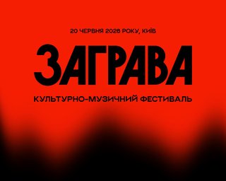 У Києві вперше відбудеться етнофестиваль "Заграва", на якому  "ДахаБраха" виступить із єдиним літнім концертом у столиці