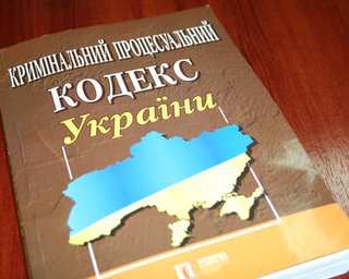 Сегодня вступил в силу новый Уголовный процессуальный кодекс