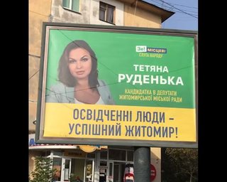 Кандидатка от "Слуги народа" допустила сразу две ошибки в одном слове на своих билбордах