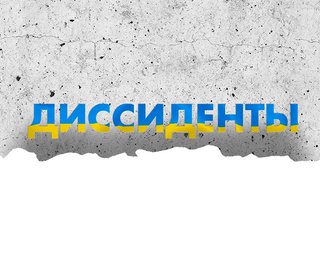 Спецпроект "Диссиденты" Фокуса и телеканала СТБ рассказывает о борьбе с инакомыслящими в СССР