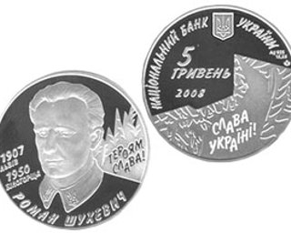 НБУ выпустил монету, посвященную Шухевичу