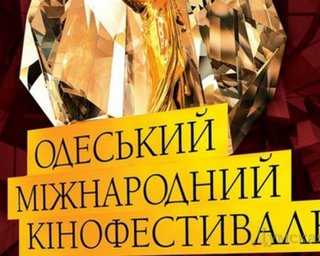 Стали известны почетные гости IV Одесского международного кинофестиваля