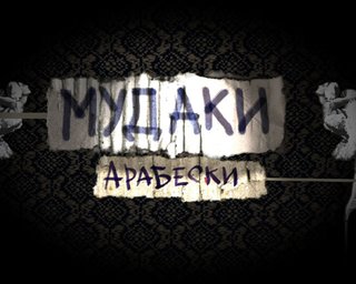 В Каннах покажут скандальный украинский фильм Мудаки. Арабески