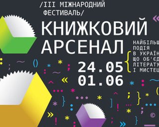 В Киеве состоится третий международный фестиваль Книжный арсенал