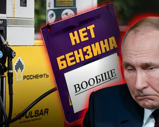 Путін вперше визнав паливну кризу в РФ: заборонено експорт бензину та гасу, на черзі — дизпаливо (відео)