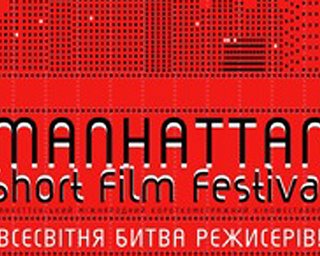 В Украине стартует Манхэттенский фестиваль короткометражек 