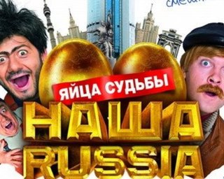 Фильм Яйца судьбы назван самой успешной лентой России 2010 года 