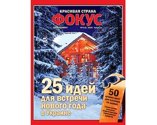 Спецпроект Фокуса: "Красивая Страна" впервые представляет маршруты зимнего отдыха