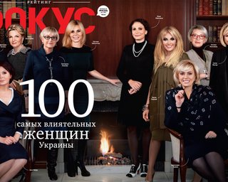 Фокус представил рейтинг самых влиятельных женщин Украины