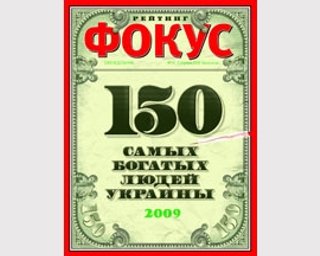 Общее состояние 150 самых богатых людей Украины оценено в  $33,3 миллиарда – рейтинг журнала "Фокус"