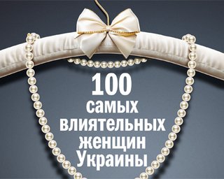 самых влиятельных женщин Украины. Рейтинг Фокуса