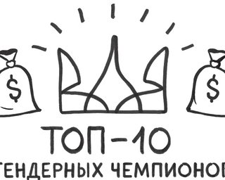 ТОП-10 тендерных чемпионов. Кто из украинских бизнесменов больше всех заработал на госзакупках за последний год