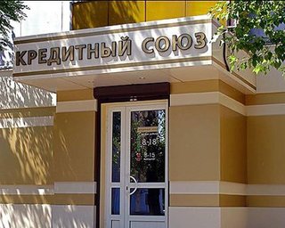 Кредитным союзам не повысили плату за лицензии