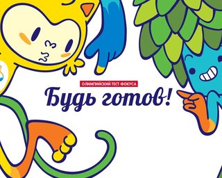 Будь готов. Олимпийский тест