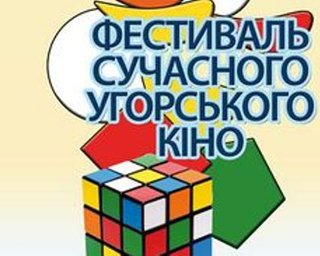 Сегодня в Киеве стартует фестиваль венгерского кино