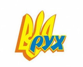 Руховец, который судится с Януковичем, заявил об угрозах