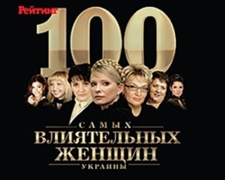Рейтинг еженедельника Фокус "100 самых влиятельных женщин Украины"