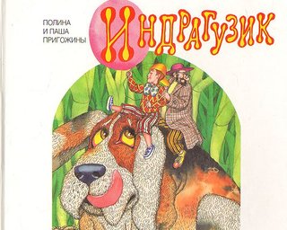 Дитячу книжку авторства ватажка ПВК "Вагнер" Євгена Пригожина продають за 3,6 млн рублів