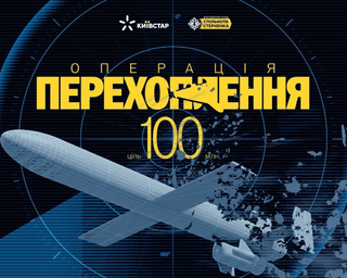 Операція Перехоплення: Київстар та БФ "Спільнота Стерненка" запускають збір для захисту українського неба