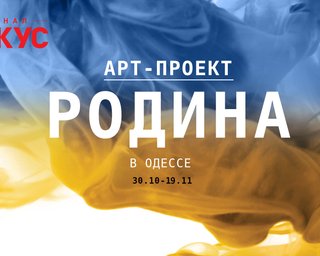 Завтра в Одессе открывается арт-проект Родина журнала Фокус