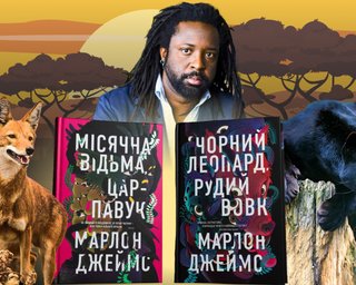 "Чорний Леопард, Рудий Вовк" і не тільки: хто такий Марлон Джеймс — ви такого ще не читали!