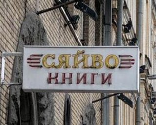 Книжный магазин "Сяйво" в столице опять штурмуют