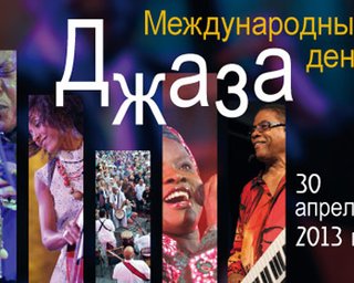 Сегодня отмечается Международный день джаза