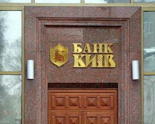 У руля банка Киев встал замминистра финансов