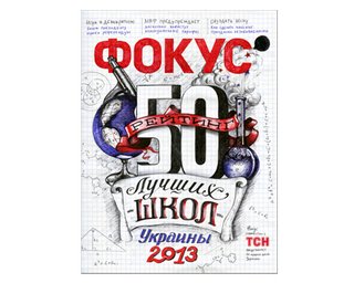 Сдали экзамен. Фокус и ТСН назвали 50 лучших школ Украины