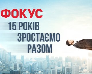 Фокус — 15 років лідерства, інновацій і драйву