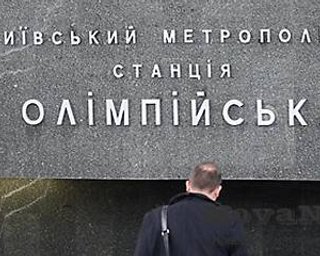 В Киеве из-за футбола будет закрыта станция метро Олимпийская