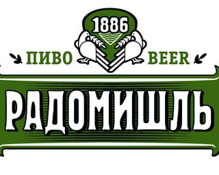 Россияне хотят купить пивзавод Радомышль