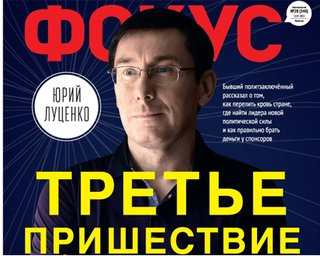 Луценко и его команда. Экс-министр рассказал о своей организации ее финансировании и встрече с Ющенко
