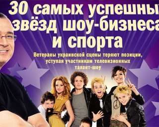 самых успешных звезд шоу-бизнеса и спорта. Рейтинг Фокуса