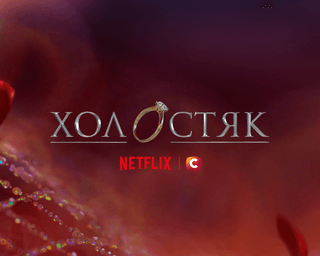15-й сезон шоу "Холостяк" будет доступен на Netflix в Украине