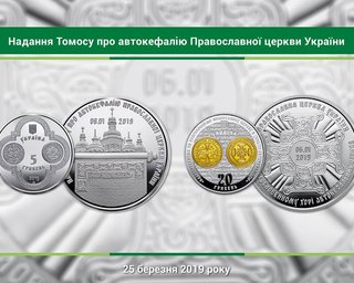 В память о томосе в Украине отчеканили монеты
