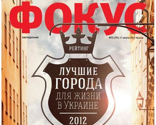 Лучшие города для жизни в Украине - 2012