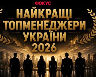 Сверхруководители: рейтинг топ-менеджеров Украины 2026