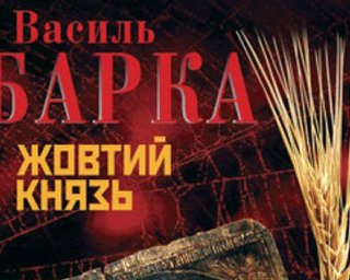 В школах не будут изучать роман о Голодоморе