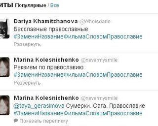 Россияне придумали Twitter-игру в поддержку Pussy Riot