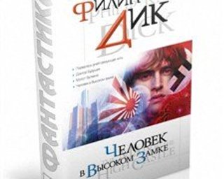 В США экранизируют роман Филипа Дика Человек в высоком замке