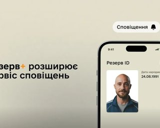 Обновление "Резерв+": украинцы будут получать уведомления о бумажных повестках