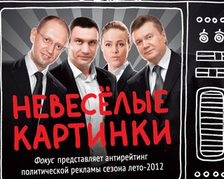 Рекламная обуза. Фокус составил антирейтинг политических роликов сезона лето-2012