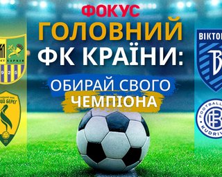 Найкращі футбольні клуби України 2026: народне голосування